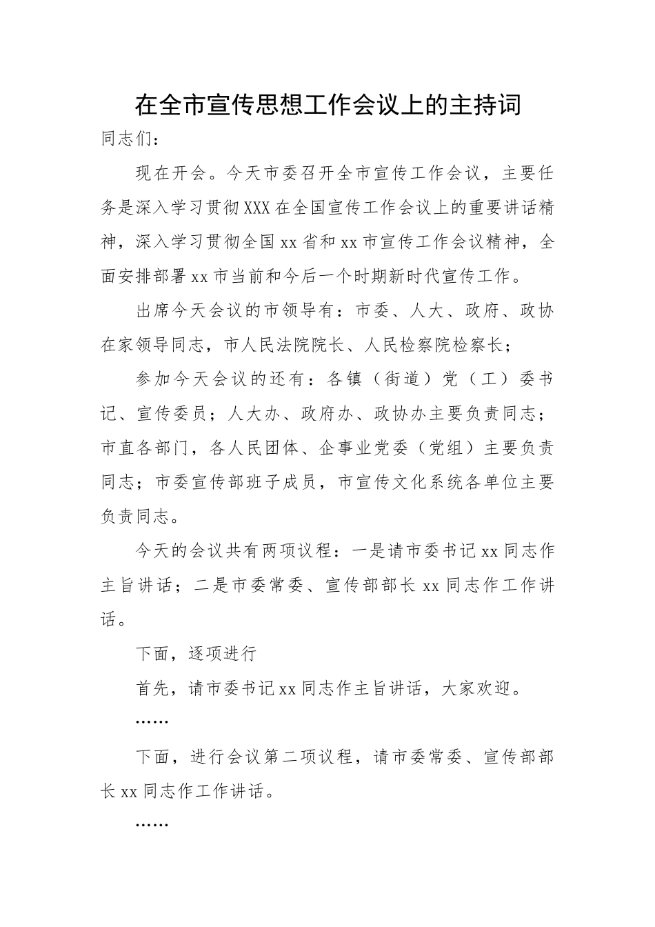 【主持词】在全市宣传思想工作会议上的主持词.docx_第1页