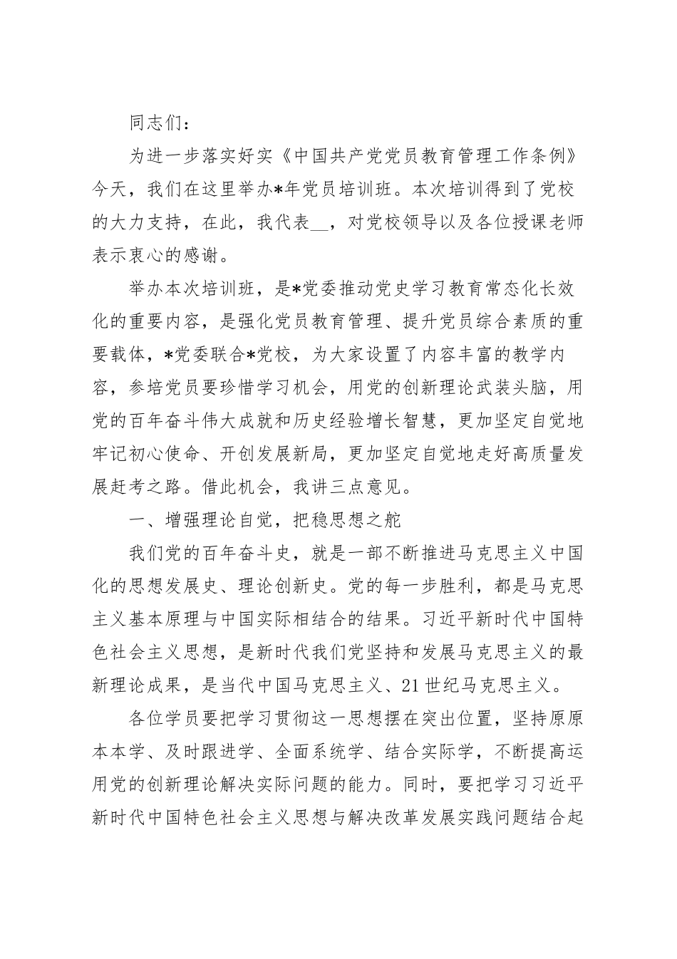 在党员培训班开班仪式上的讲话稿范文.docx_第2页
