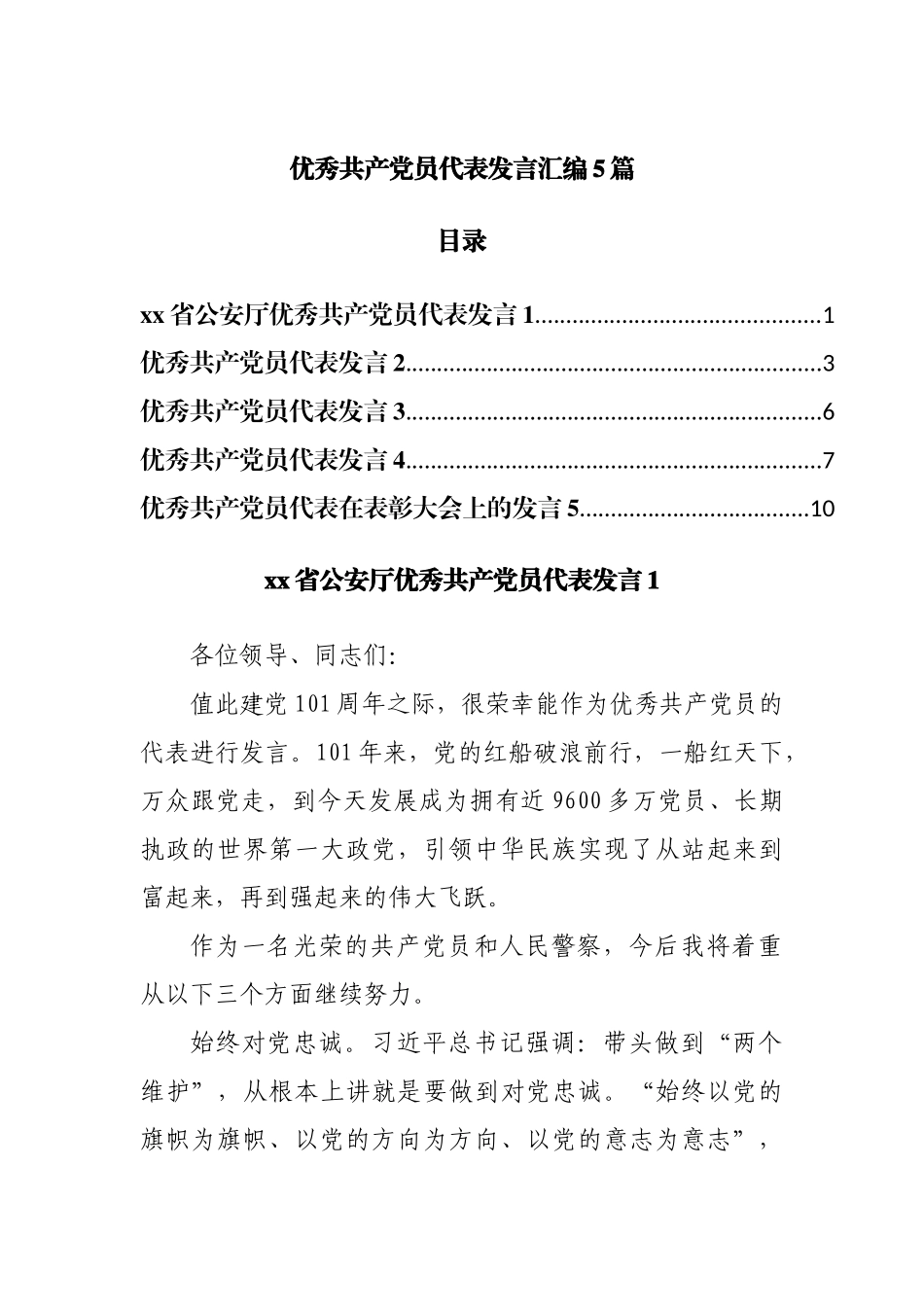 优秀共产党员代表发言汇编5篇.docx_第1页