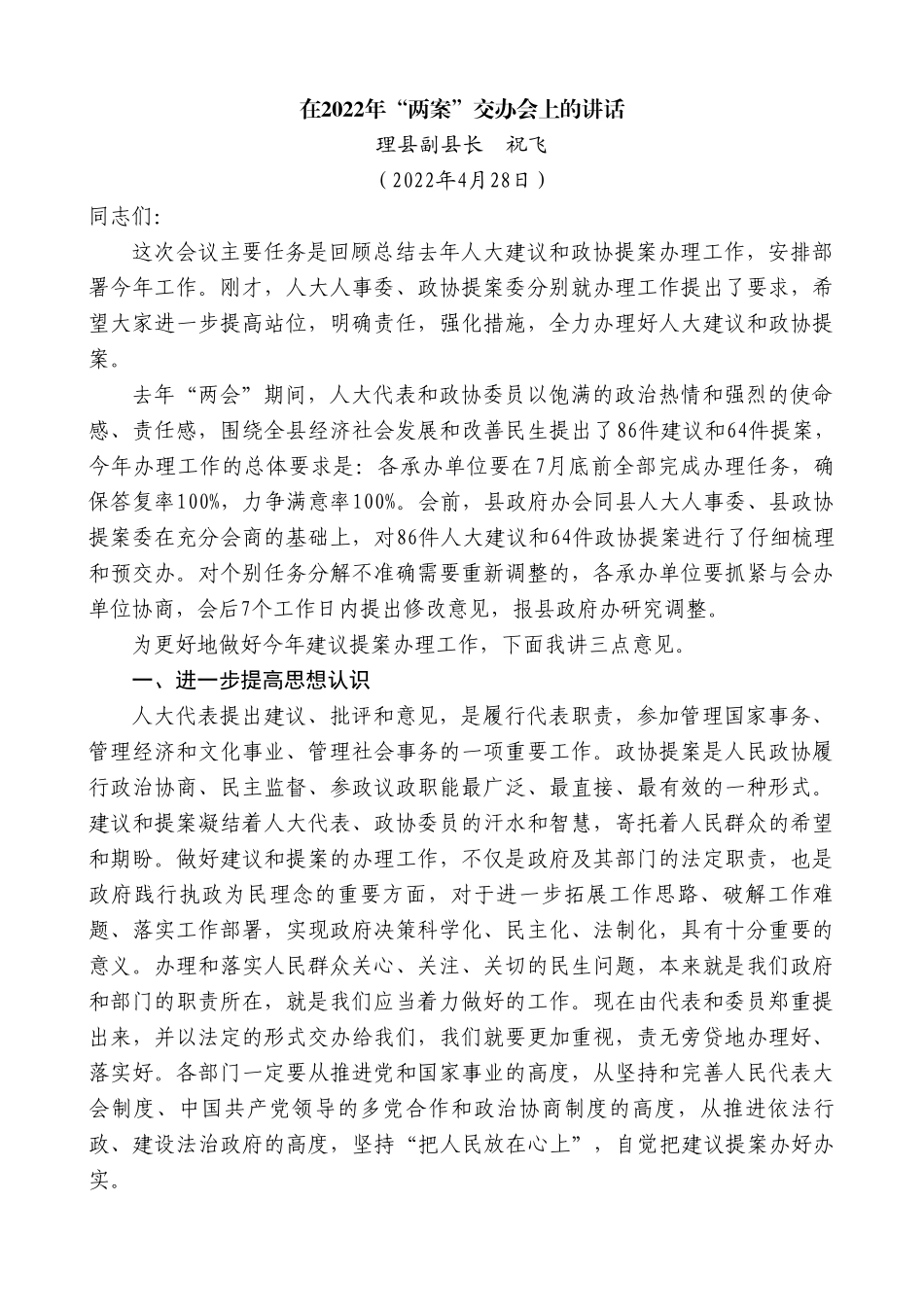 理县副县长祝飞：在2022年“两案”交办会上的讲话.doc_第1页