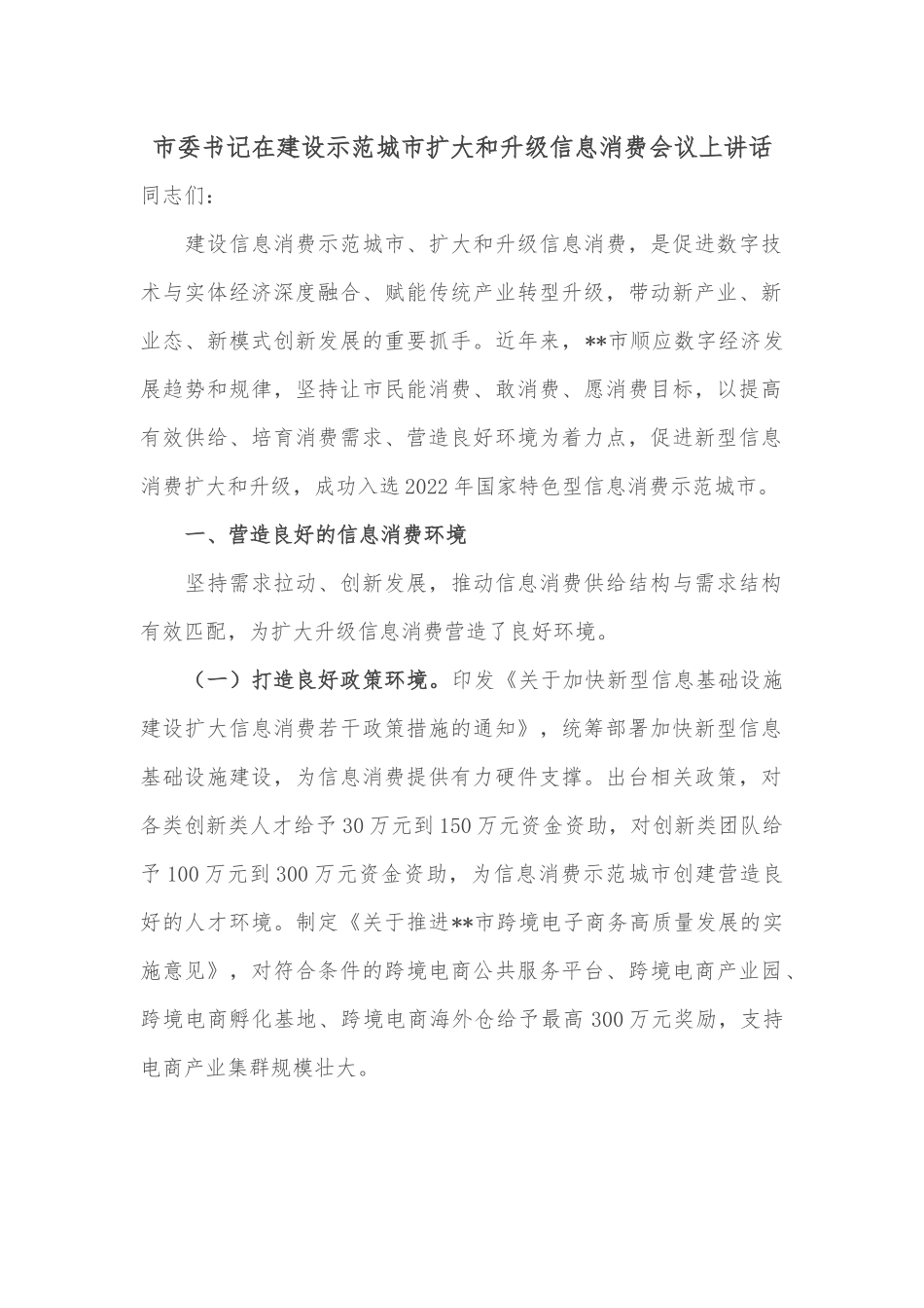 市委书记在建设示范城市扩大和升级信息消费会议上讲话.docx_第1页