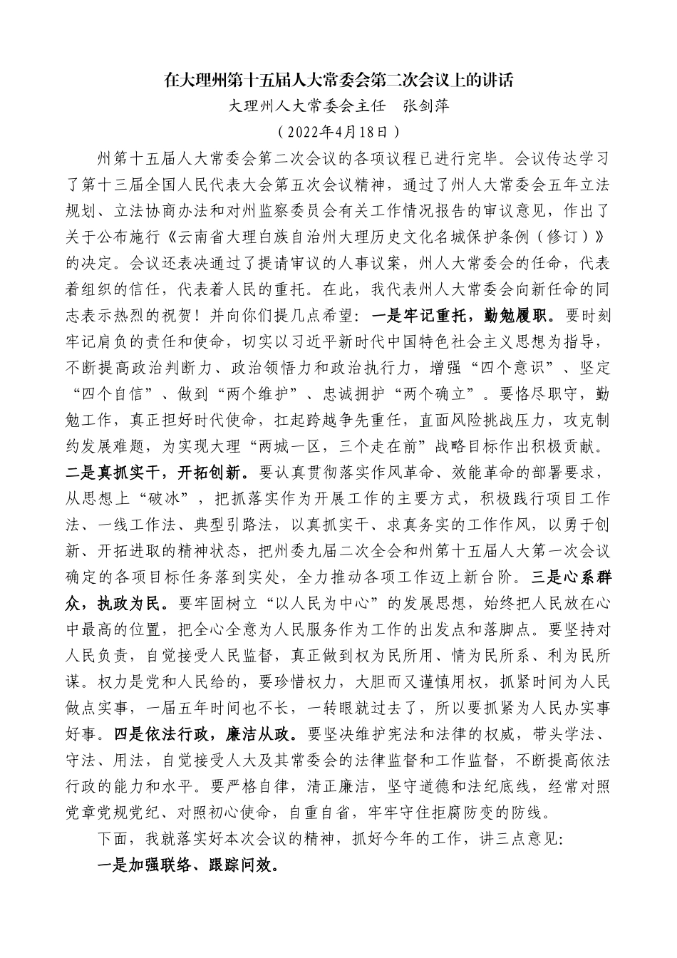 大理州人大常委会主任张剑萍：在大理州第十五届人大常委会第二次会议上的讲话.doc_第1页