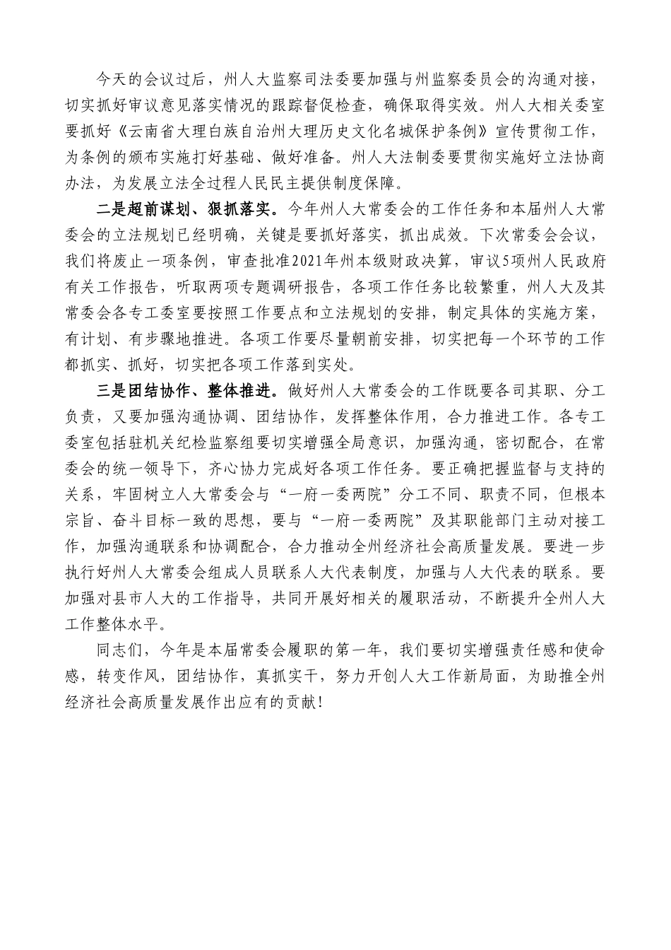 大理州人大常委会主任张剑萍：在大理州第十五届人大常委会第二次会议上的讲话.doc_第2页