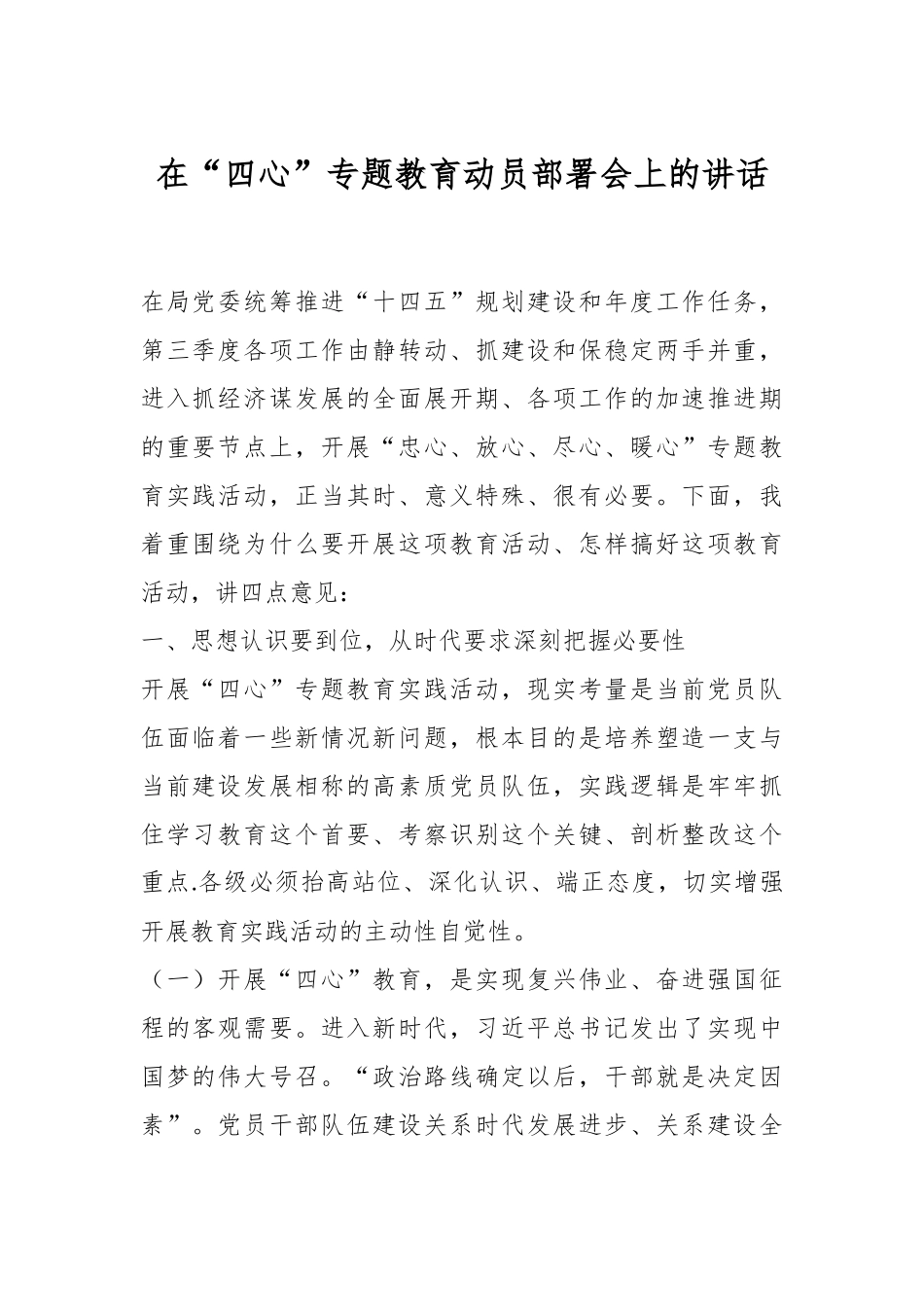 在“四心”专题教育动员部署会上的讲话.docx_第1页