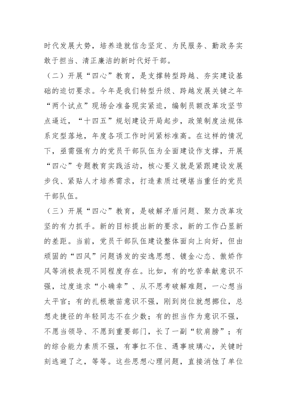 在“四心”专题教育动员部署会上的讲话.docx_第3页