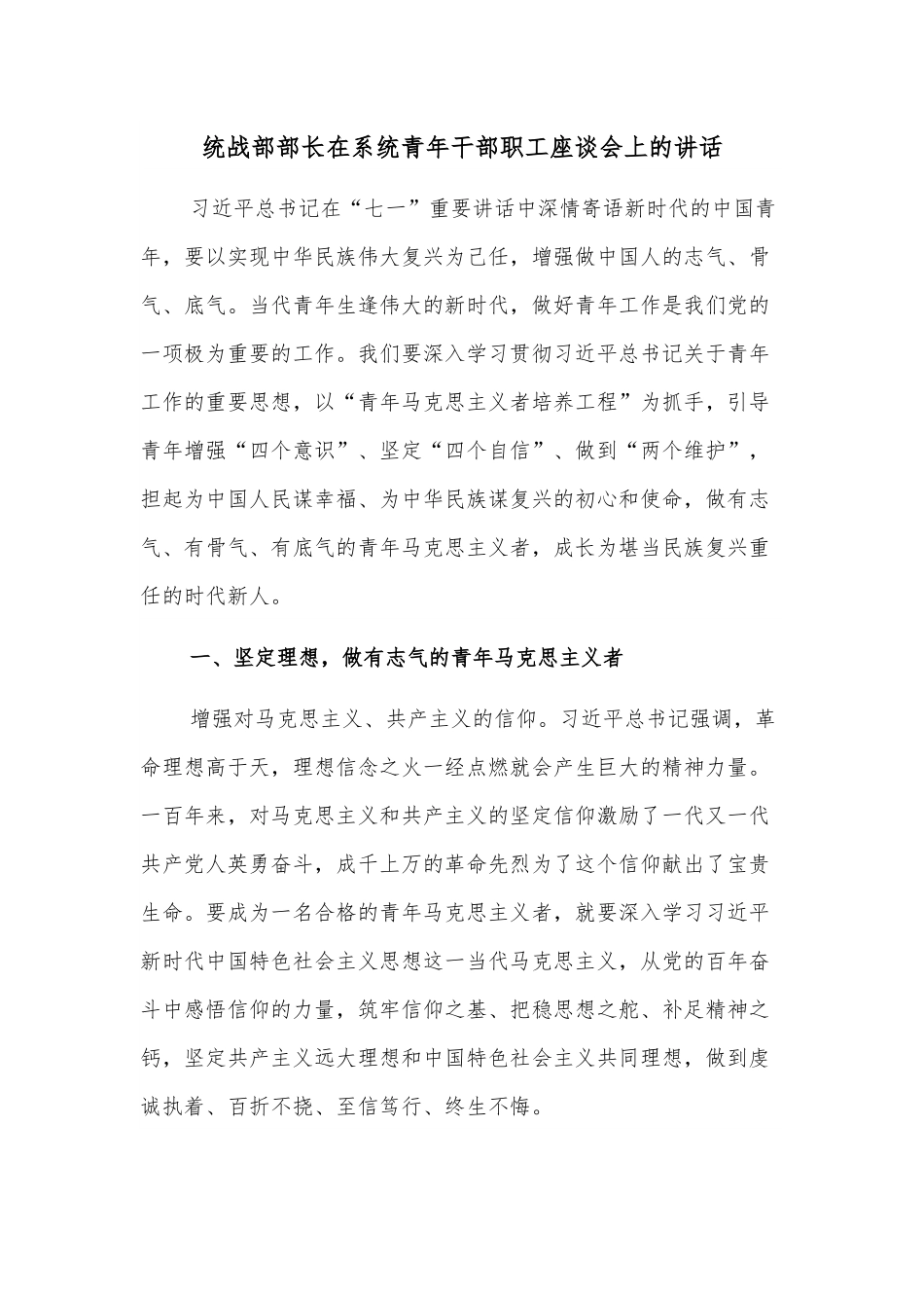 统战部部长在系统青年干部职工座谈会上的讲话.docx_第1页