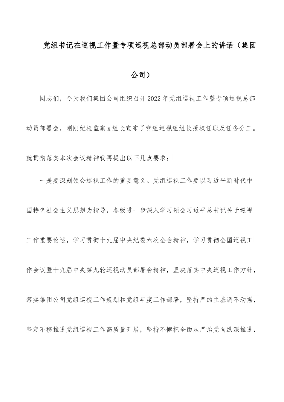 党组书记在巡视工作暨专项巡视总部动员部署会上的讲话（集团公司）.docx_第1页