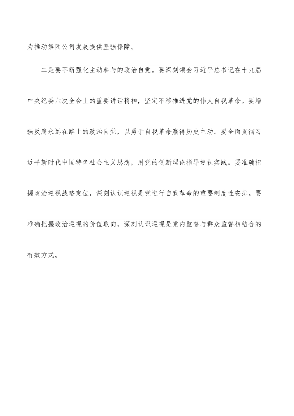 党组书记在巡视工作暨专项巡视总部动员部署会上的讲话（集团公司）.docx_第2页