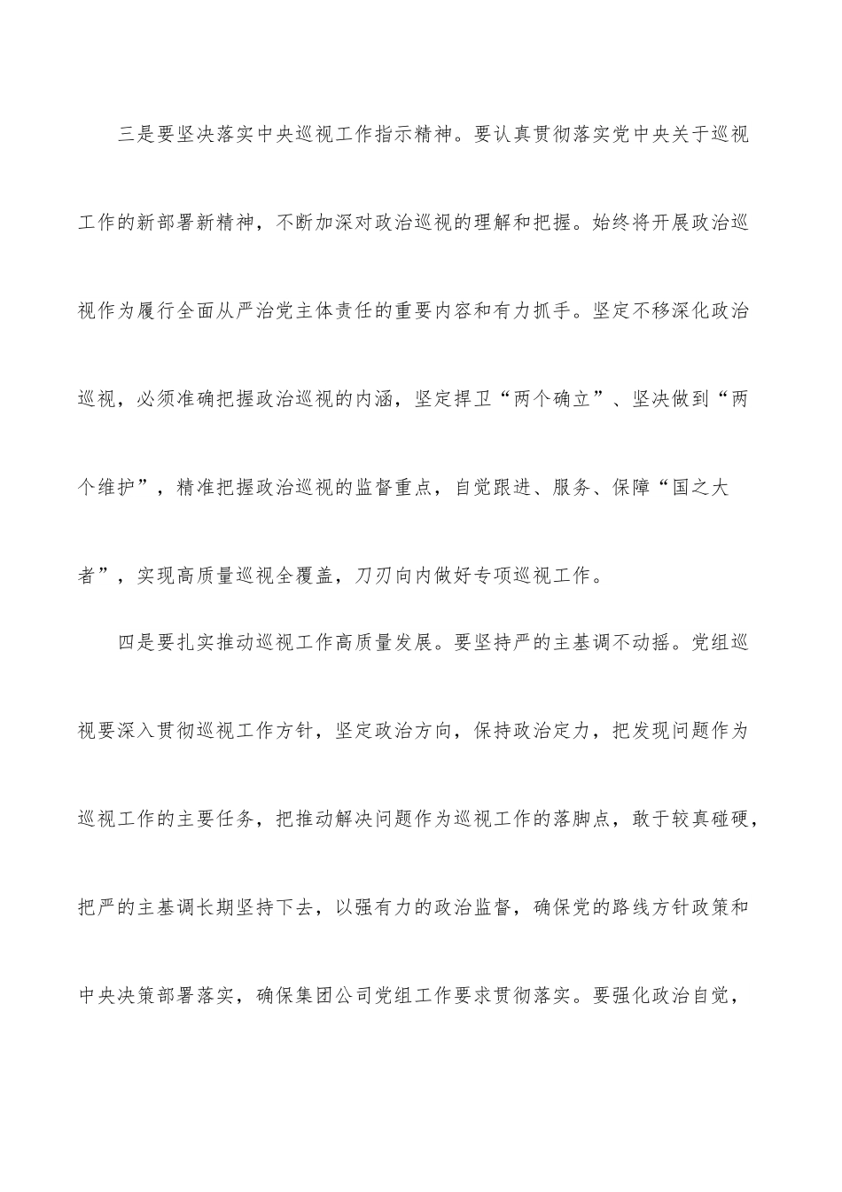 党组书记在巡视工作暨专项巡视总部动员部署会上的讲话（集团公司）.docx_第3页