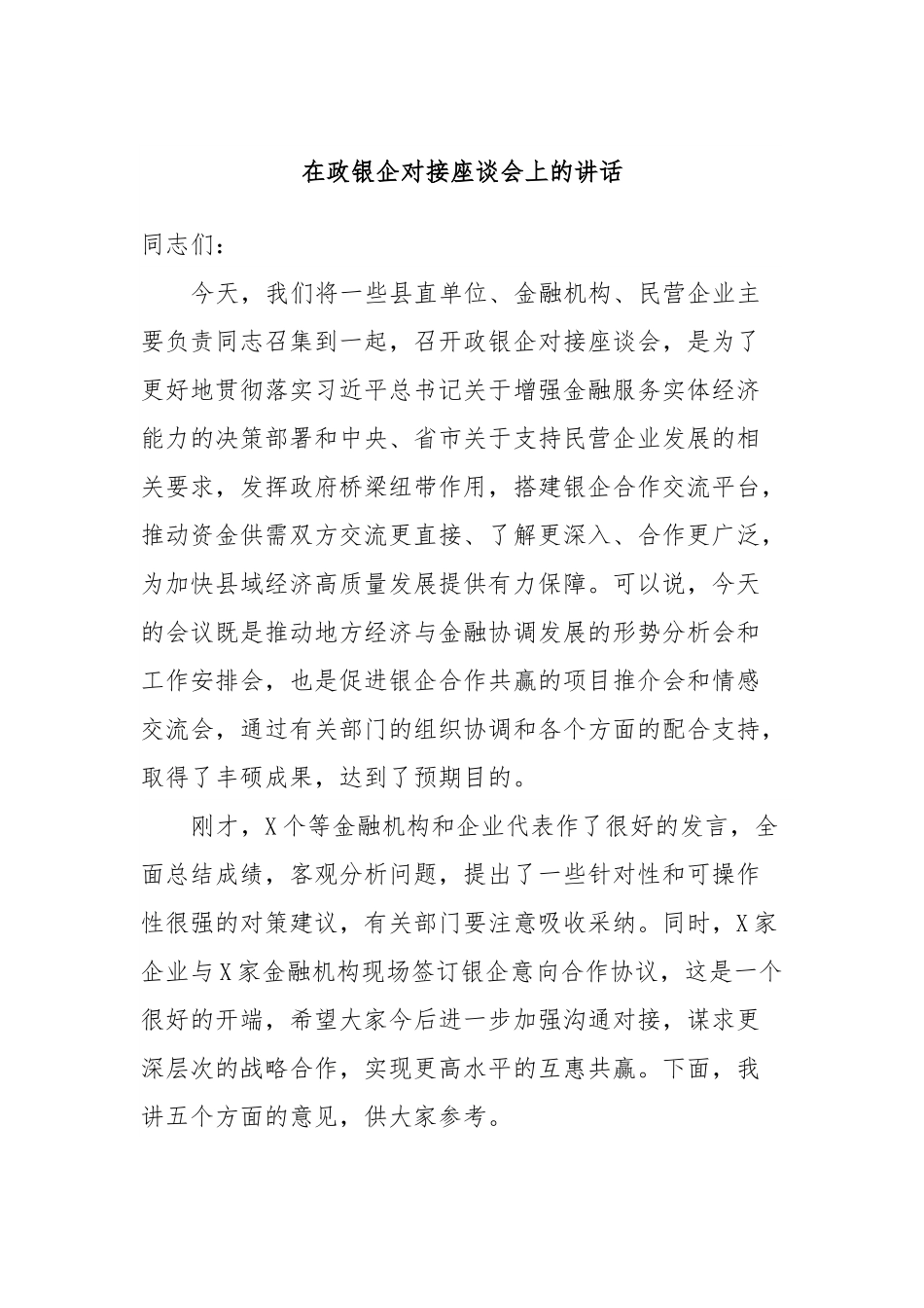 在政银企对接座谈会上的讲话.docx_第1页