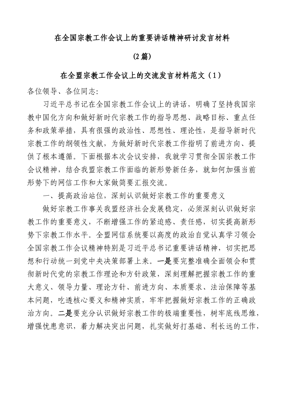 (2篇)在全国宗教工作会议上的重要讲话精神研讨发言材料.docx_第1页