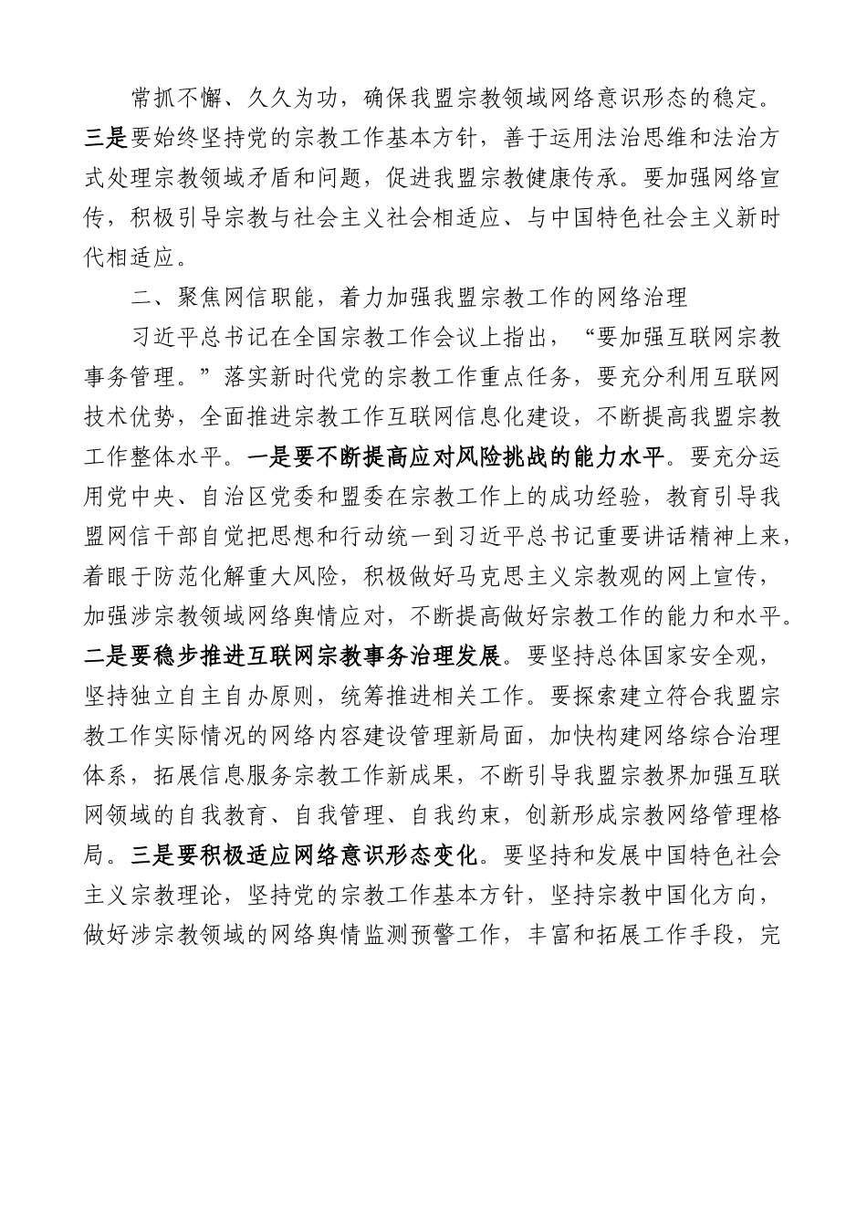 (2篇)在全国宗教工作会议上的重要讲话精神研讨发言材料.docx_第2页