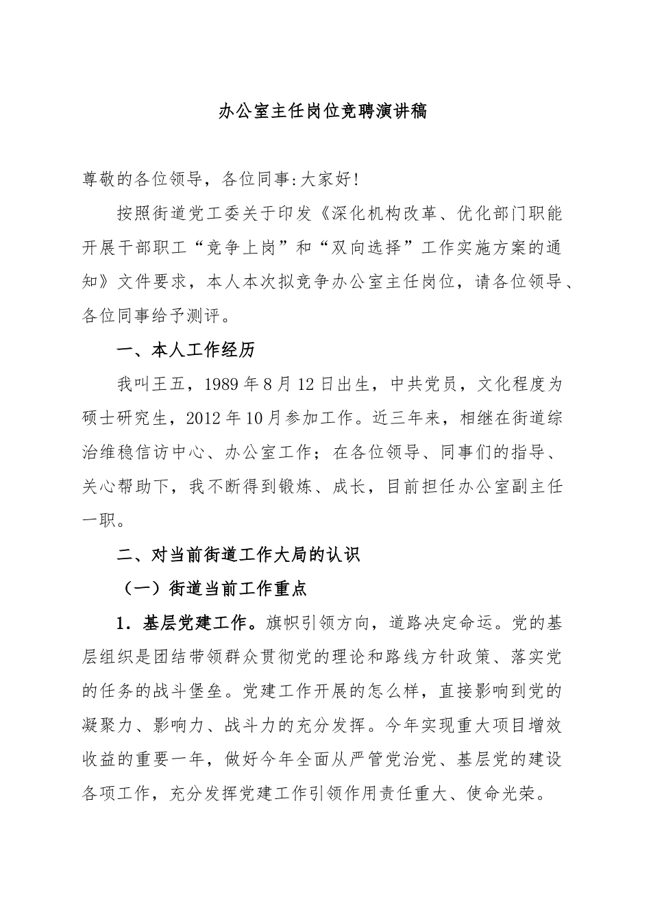 办公室主任岗位竞聘演讲稿.doc_第1页