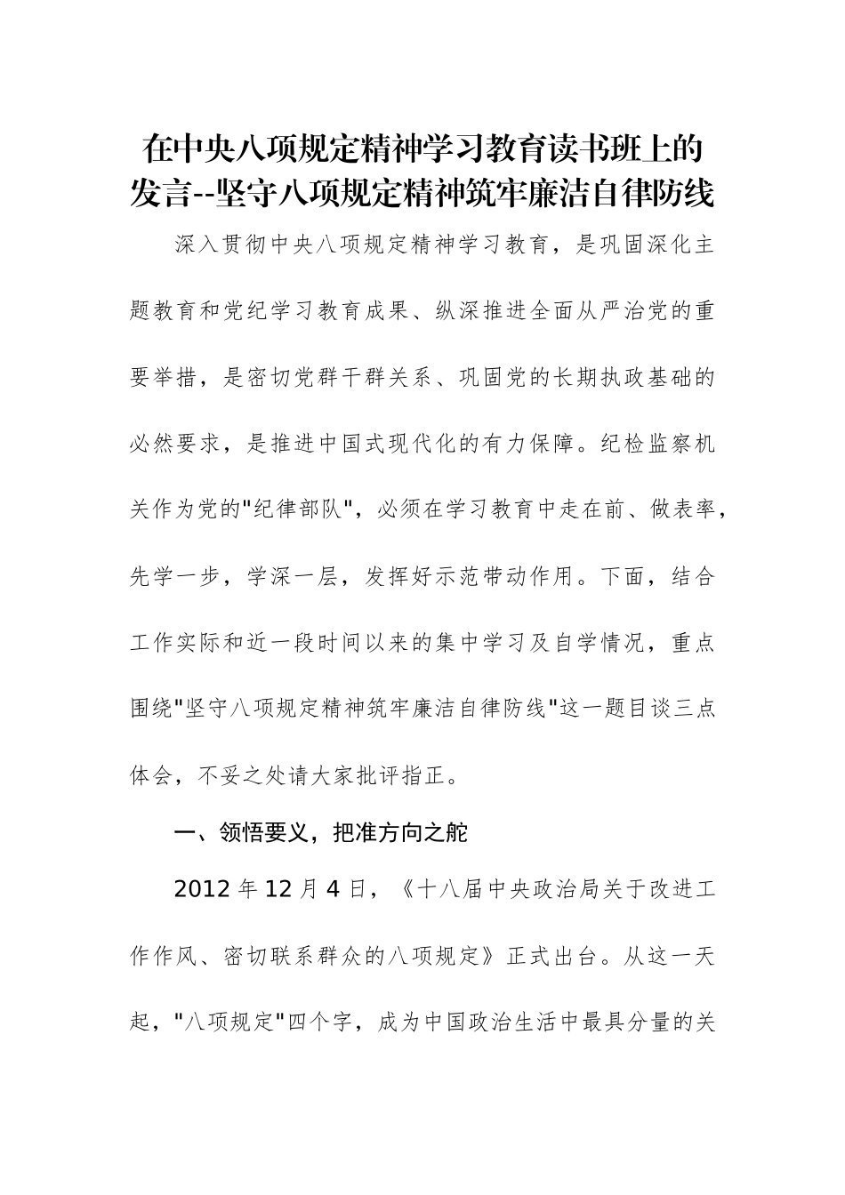 在中八规精神学习教育读书班上的发言--坚守八项规定精神筑牢廉洁自律防线.docx_第1页