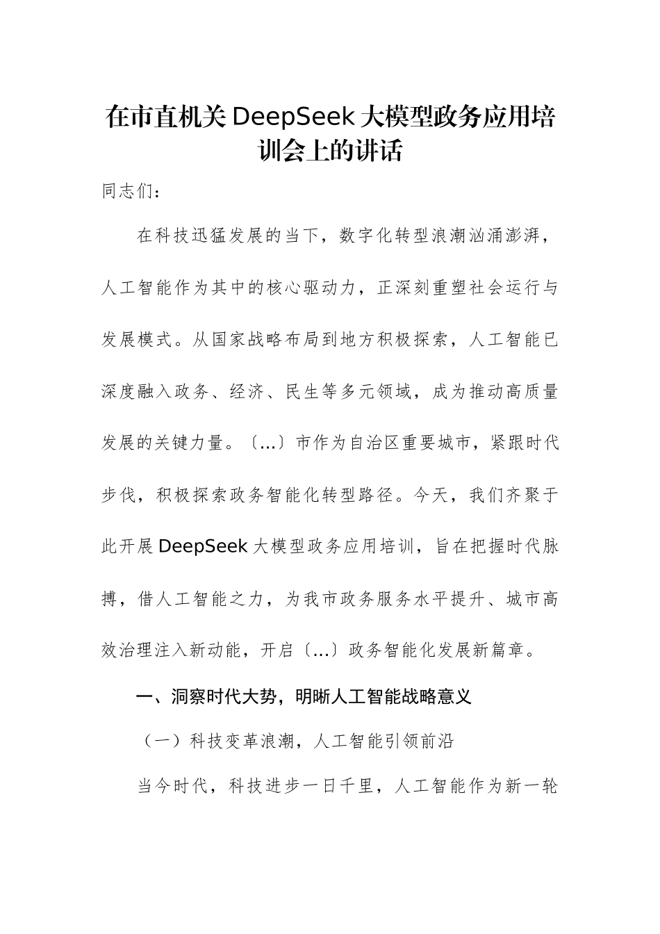 机关领导在DeepSeek大模型政务应用培训会上的讲话范文.docx_第1页