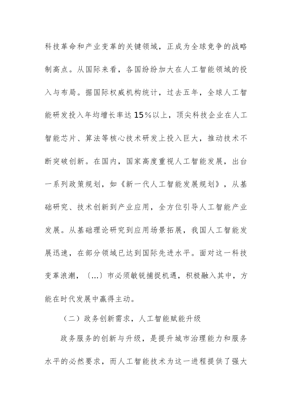 机关领导在DeepSeek大模型政务应用培训会上的讲话范文.docx_第2页