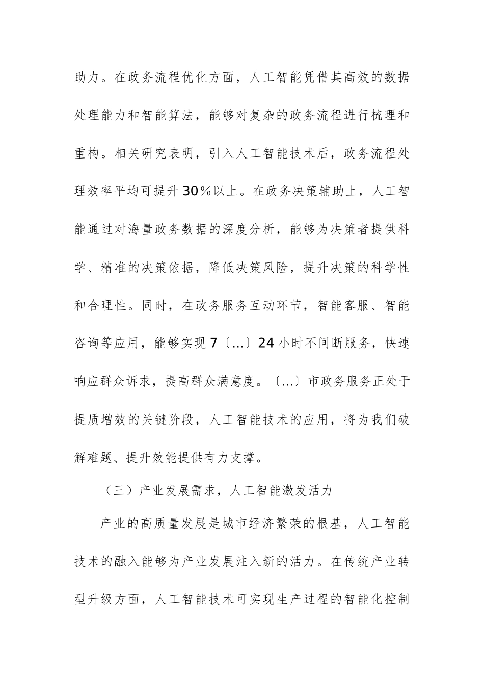 机关领导在DeepSeek大模型政务应用培训会上的讲话范文.docx_第3页