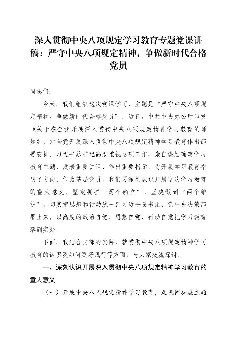 深入贯彻中八规学习教育专题党课讲稿：严守中八规精神，争做新时代合格党员20250402.docx_第1页