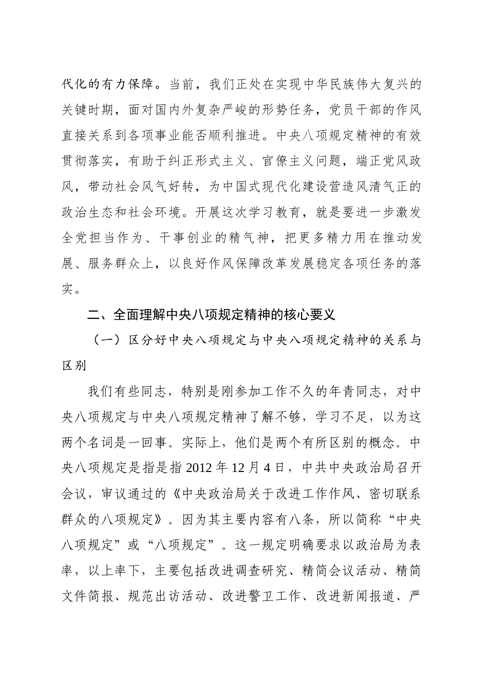 深入贯彻中八规学习教育专题党课讲稿：严守中八规精神，争做新时代合格党员20250402.docx_第3页