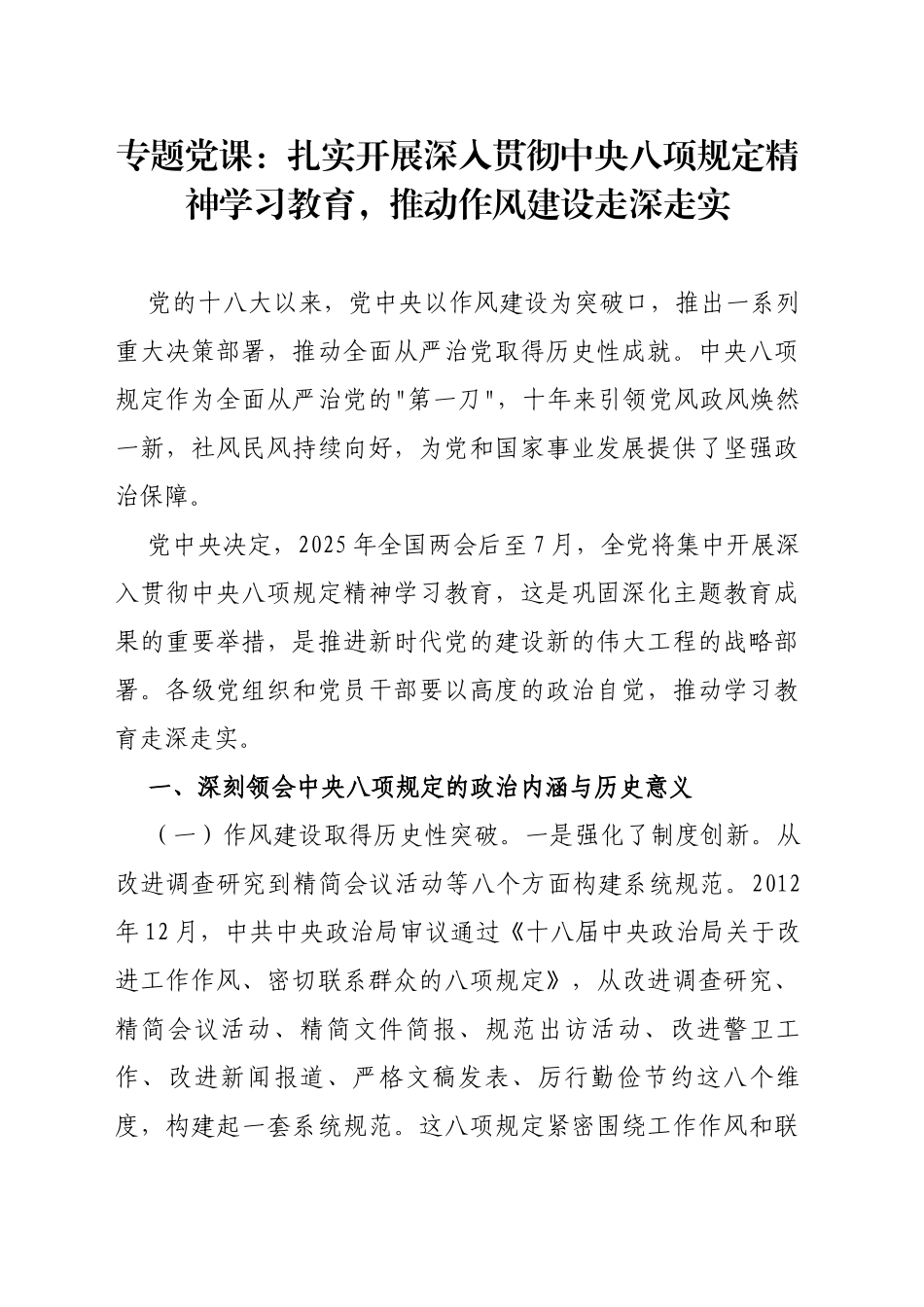 专题党课讲稿：扎实开展深入贯彻中八规精神学习教育，推动作风建设走深走实20250402.docx_第1页
