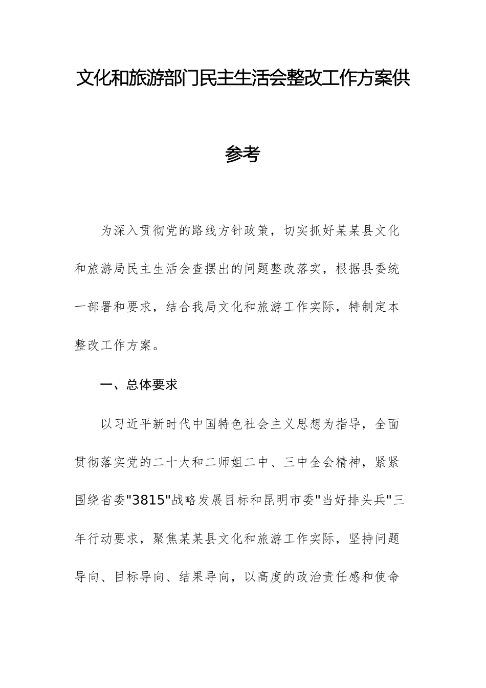 文化和旅游部门民主生活会整改工作方案供参考.docx_第1页