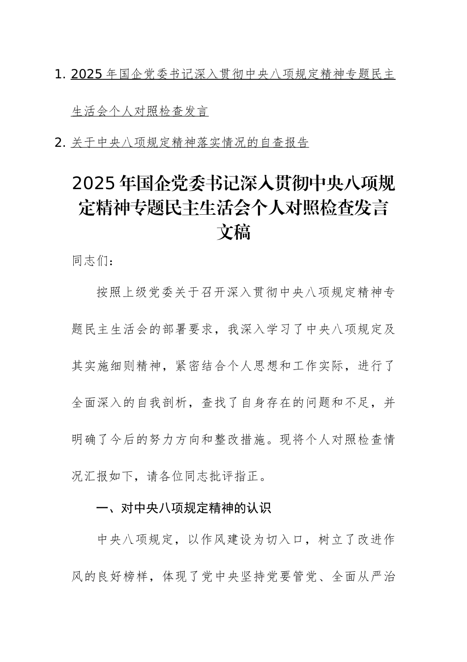 2025年国企党委书记深入贯彻中八规精神专题民主生活会个人对照检查发言文稿.docx_第1页