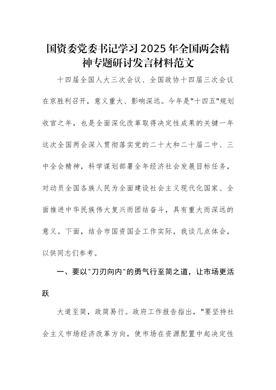 国资委党委书记学习2025年全国两会精神专题研讨发言材料范文.docx_第1页