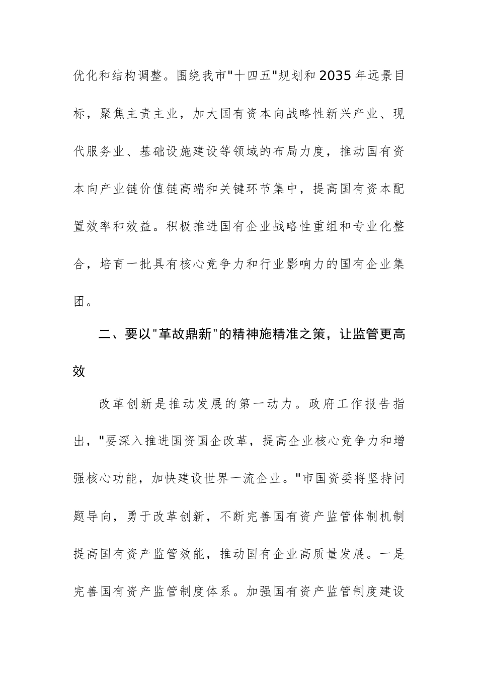 国资委党委书记学习2025年全国两会精神专题研讨发言材料范文.docx_第3页