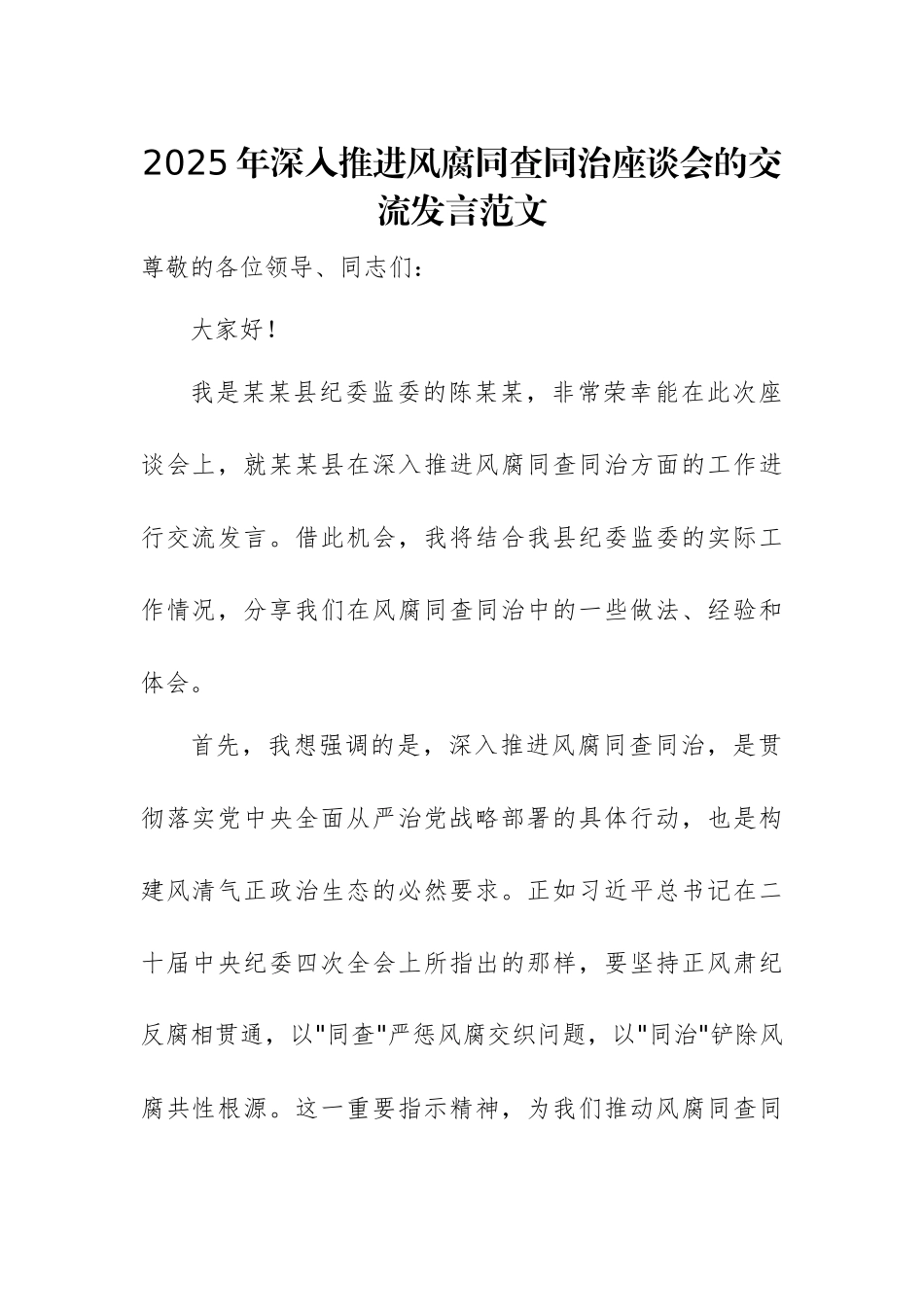 2025年深入推进风腐同查同治座谈会的交流发言范文.docx_第1页