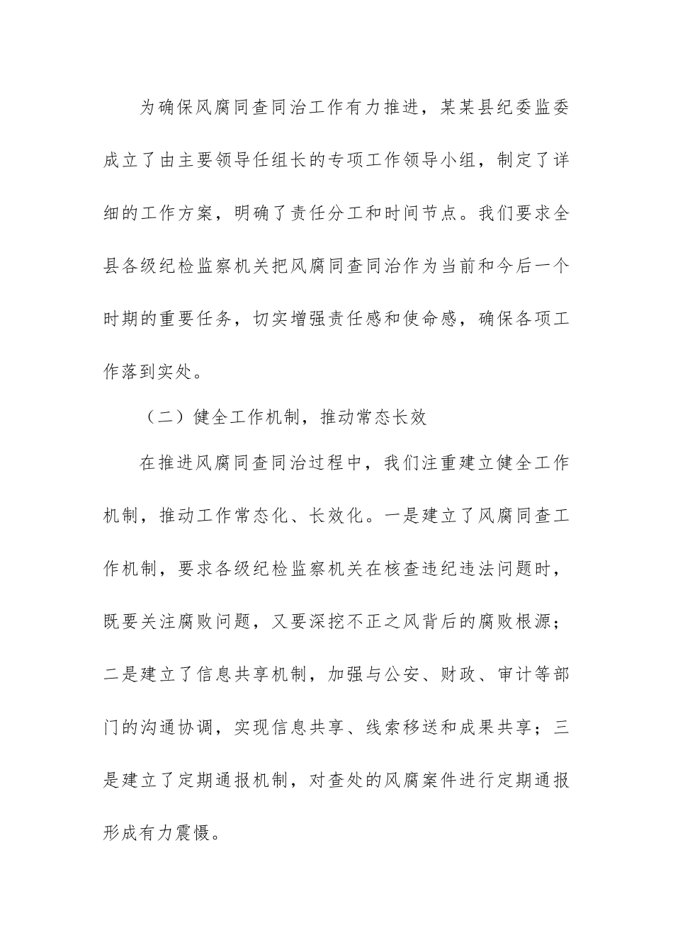 2025年深入推进风腐同查同治座谈会的交流发言范文.docx_第3页