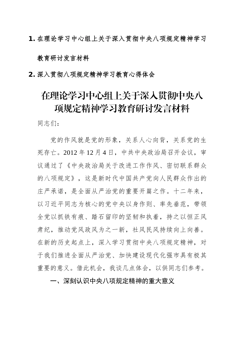 在理论学习中心组上关于深入贯彻中八规精神学习教育研讨发言材料（心得体会）范文.docx_第1页