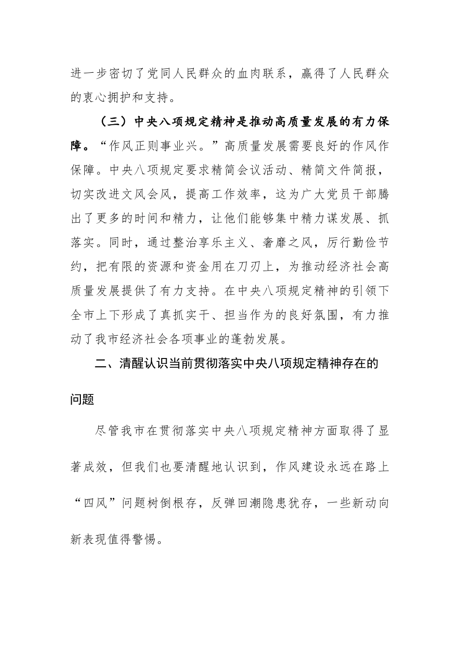 在理论学习中心组上关于深入贯彻中八规精神学习教育研讨发言材料（心得体会）范文.docx_第3页