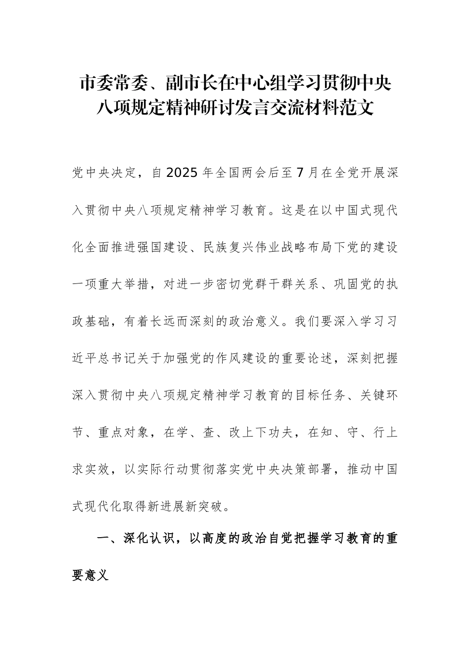 市委常委、副市长在中心组学习贯彻中八规精神研讨发言交流材料范文.docx_第1页