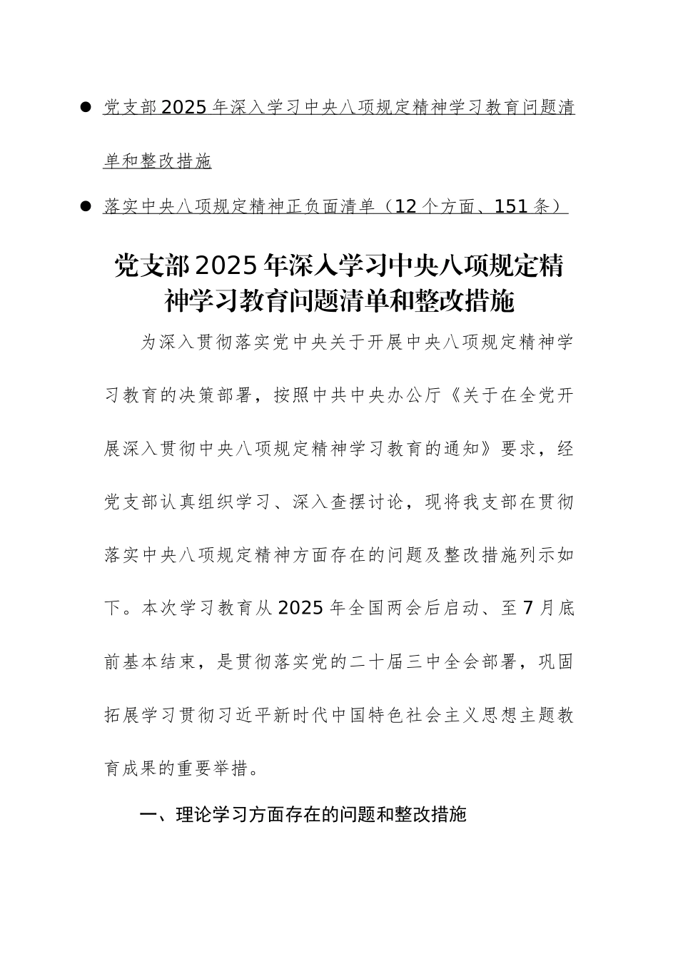 党支部2025年深入学习中八规精神学习教育问题清单和整改措施（汇聚12个方面150条正反面清单）.docx_第1页