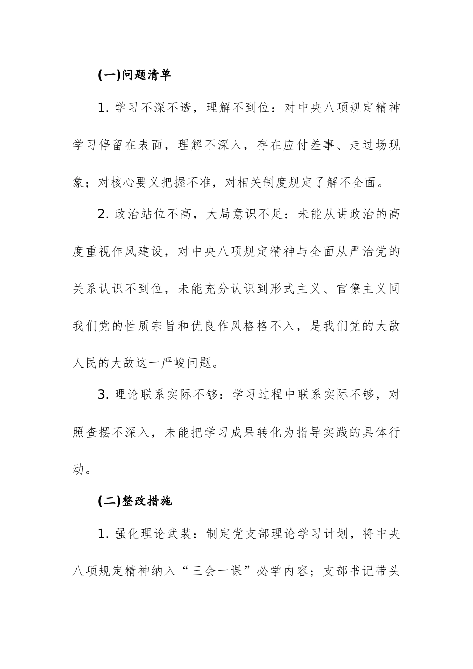 党支部2025年深入学习中八规精神学习教育问题清单和整改措施（汇聚12个方面150条正反面清单）.docx_第2页