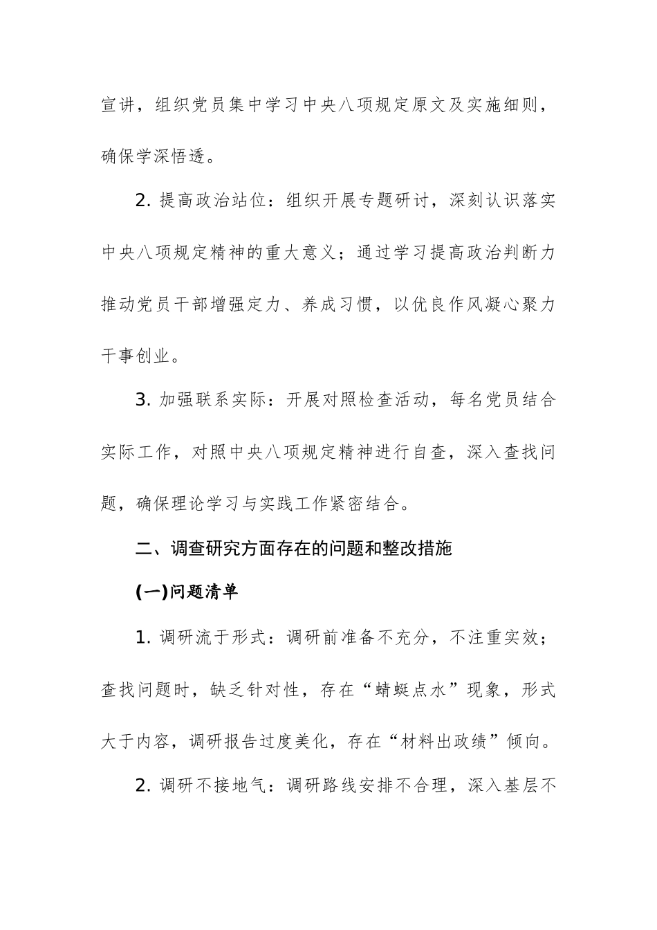 党支部2025年深入学习中八规精神学习教育问题清单和整改措施（汇聚12个方面150条正反面清单）.docx_第3页