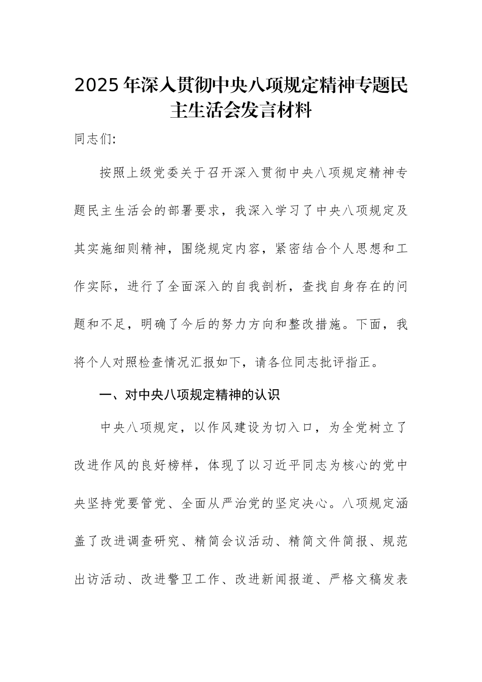 2025年深入贯彻xxx精神专题民主生活会发言材料范文2篇.docx_第1页
