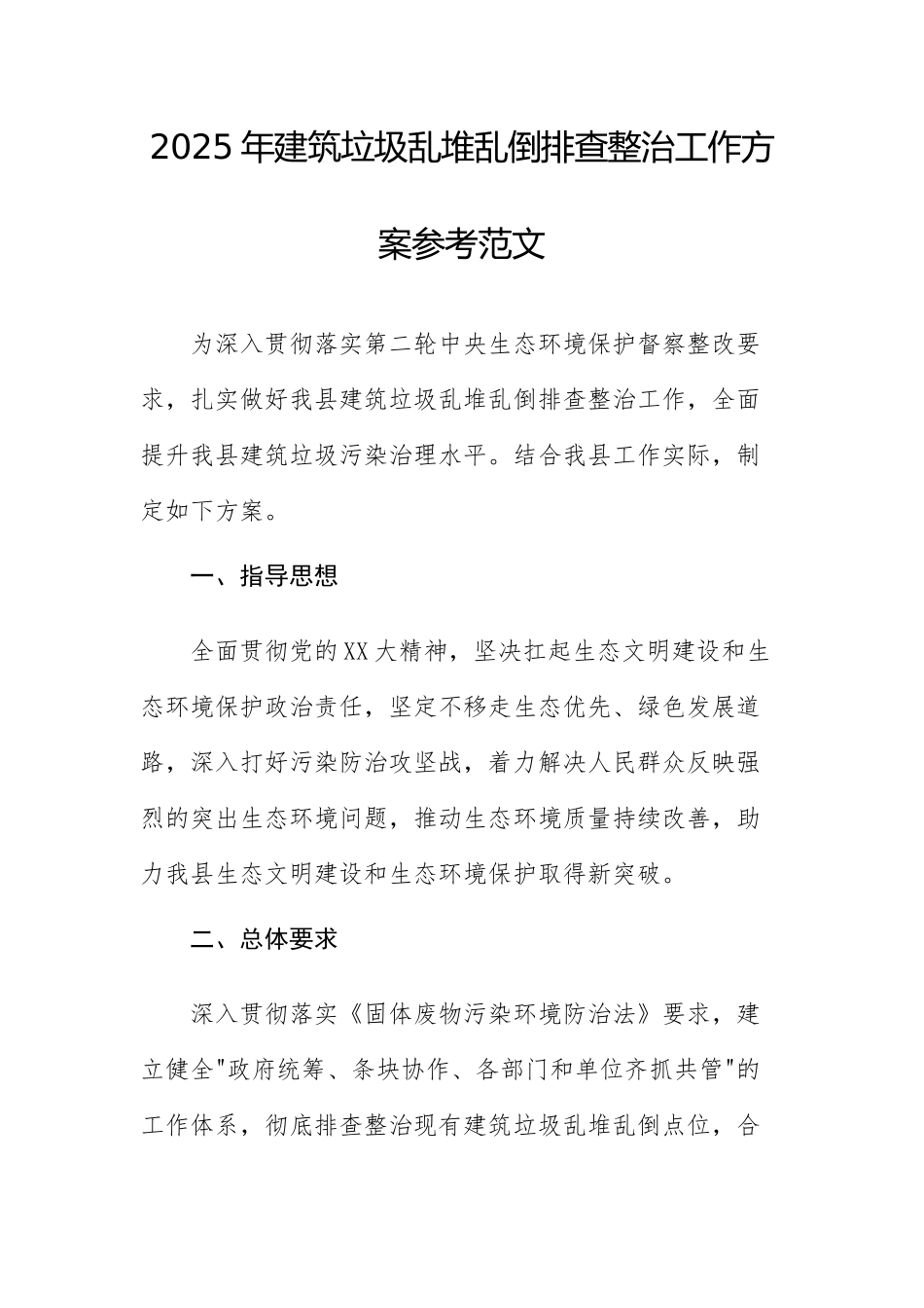 2025年建筑垃圾乱堆乱倒排查整治工作方案参考范文.docx_第1页