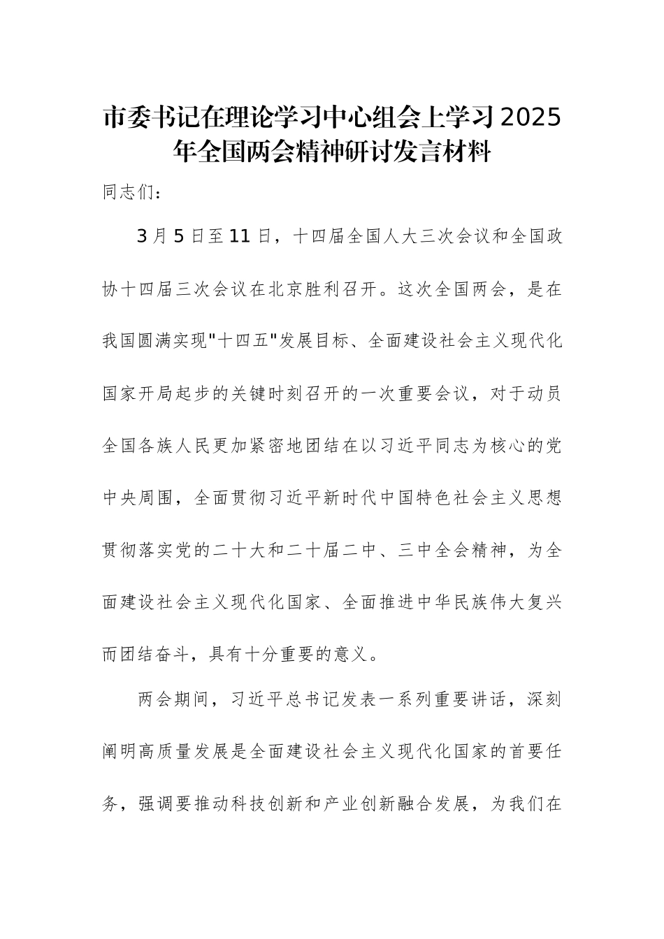 市委书记在理论学习中心组会上学习2025年全国两会精神研讨发言材料.docx_第1页