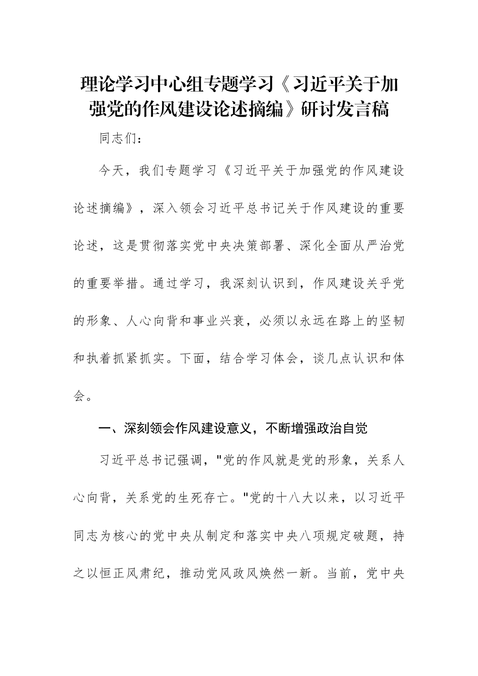 理论学习中心组专题学习《习近平关于加强党的作风建设论述摘编》研讨发言稿范文.docx_第1页