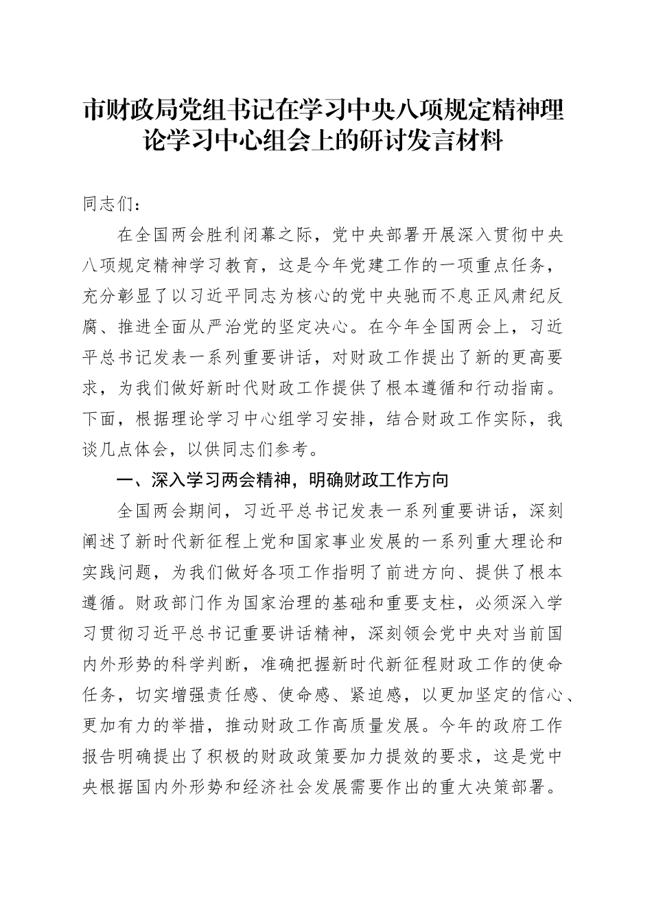 市财政局党组书记在学习中八规精神理论学习中心组会上的研讨发言材料.docx_第1页