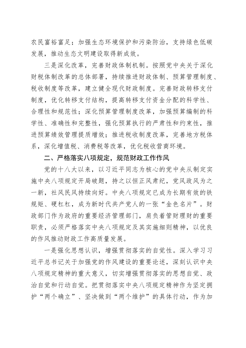 市财政局党组书记在学习中八规精神理论学习中心组会上的研讨发言材料.docx_第3页