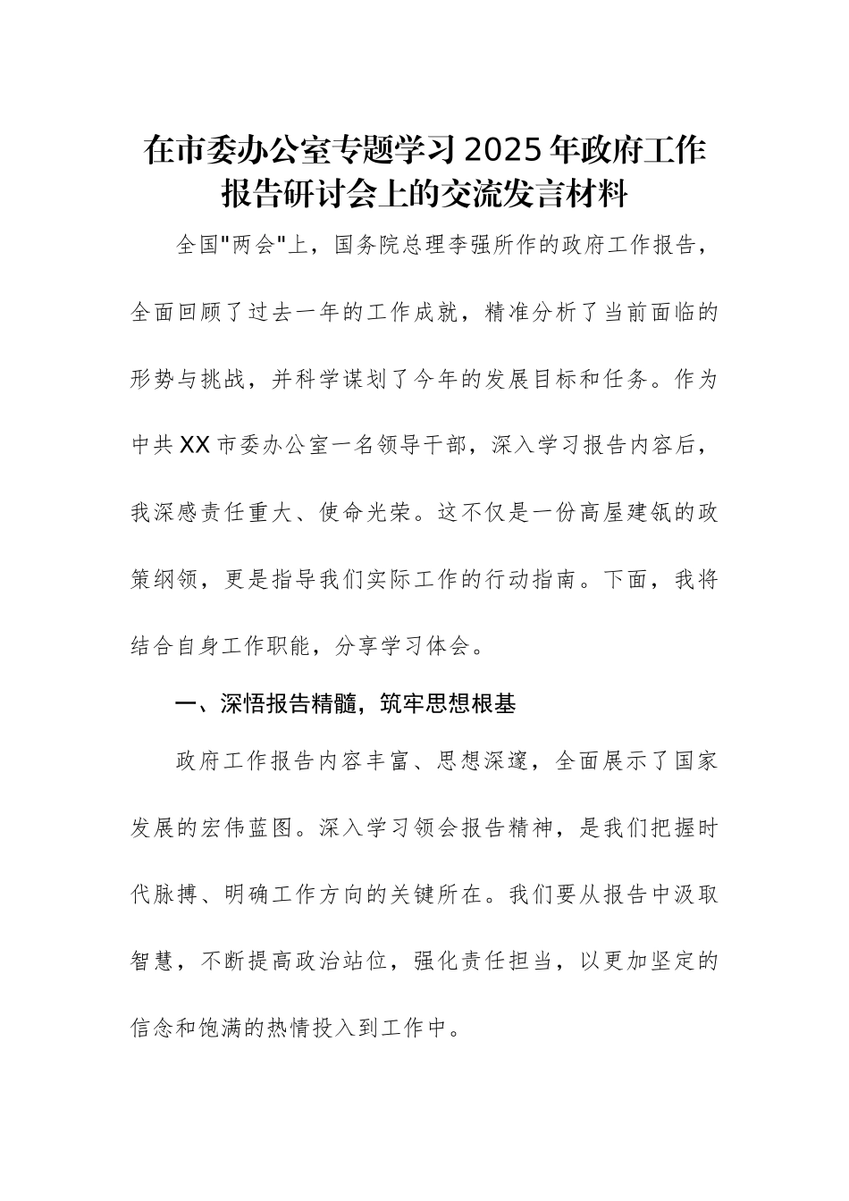 机关办公室专题学习2025年政府工作报告研讨会上的交流发言材料范文.docx_第1页