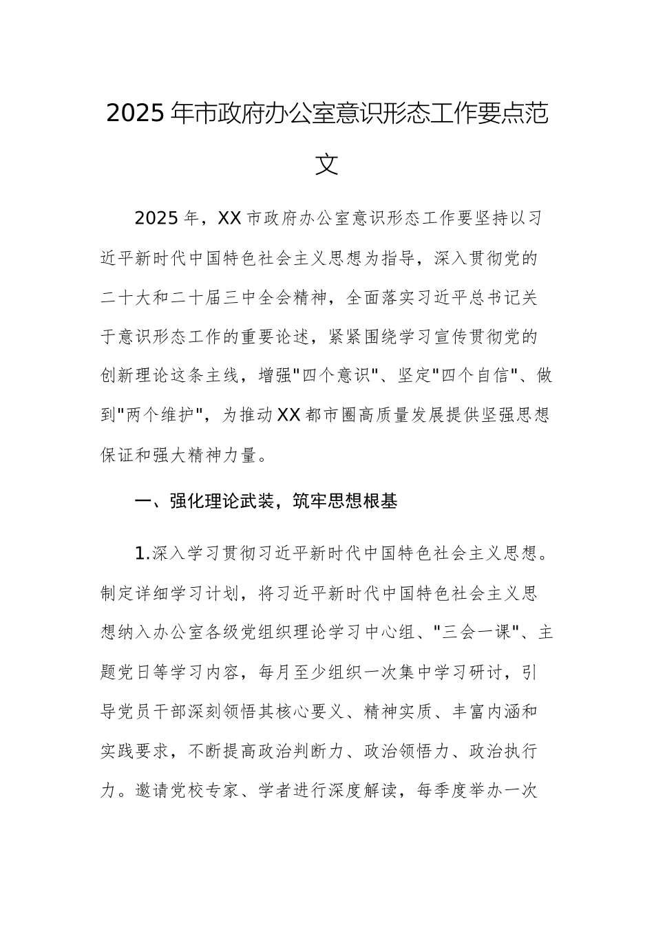 2025年市政府办公室意识形态工作要点范文.docx_第1页