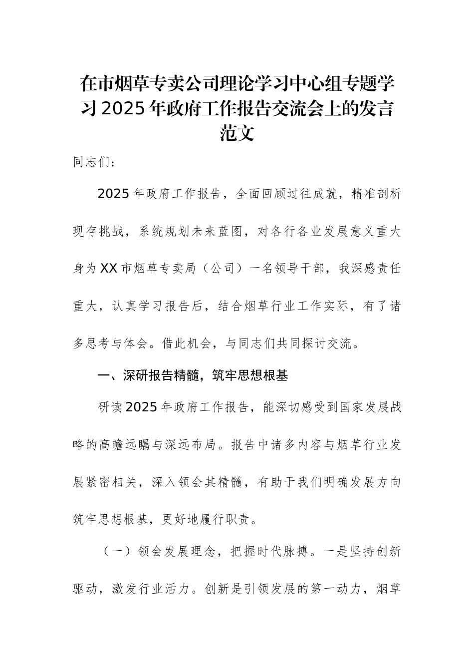 在市烟草专卖公司理论学习中心组专题学习2025年政府工作报告交流会上的发言范文.docx_第1页
