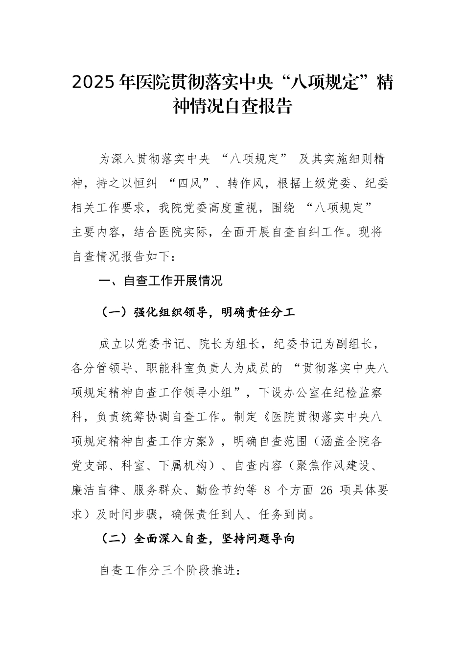 2025年贯彻落实中央“xxxx”精神情况自查报告范文.docx_第1页