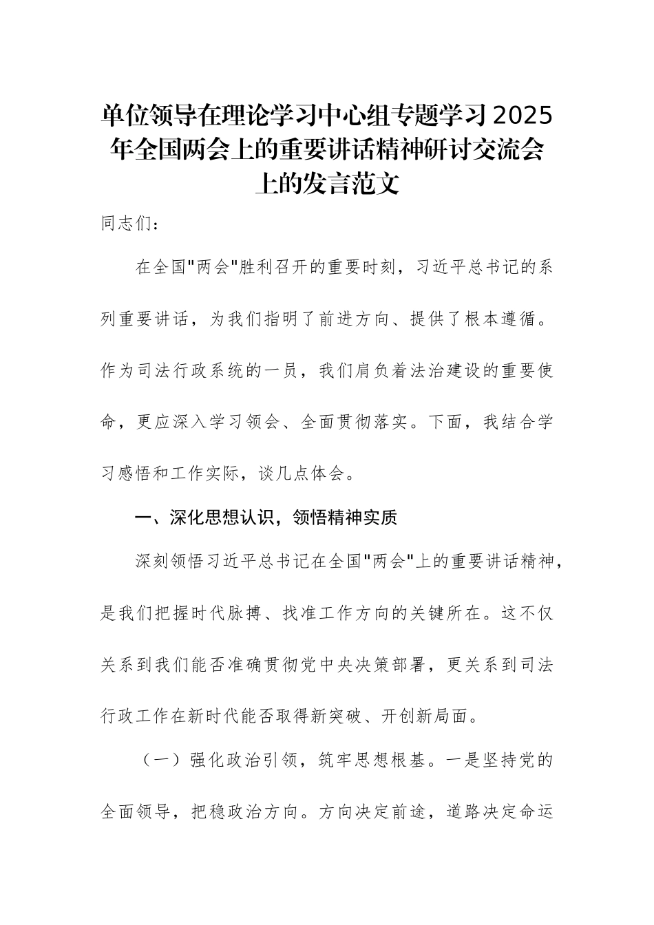单位领导在理论学习中心组专题学习2025年全国两会上的重要讲话精神研讨交流会上的发言范文.docx_第1页