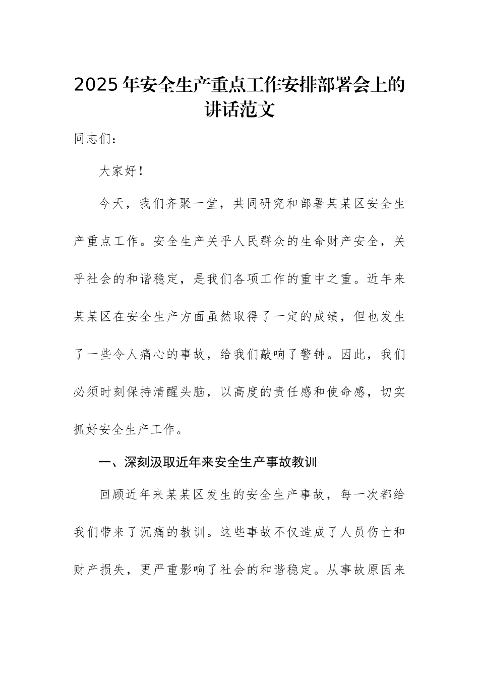 2025年安全生产重点工作安排部署会上的讲话范文.docx_第1页