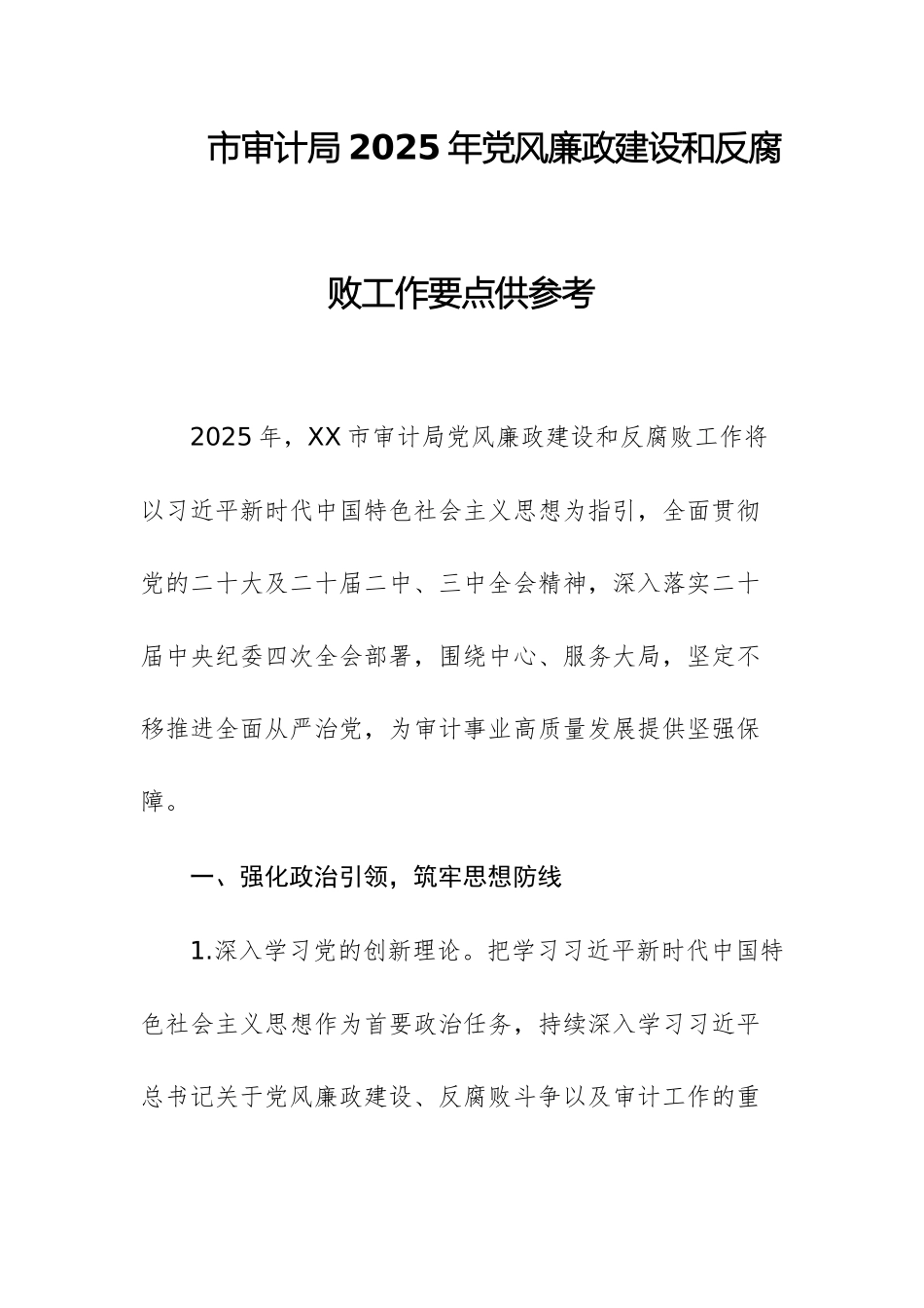 审计机关2025年党风廉政建设和反腐败工作要点供参考.docx_第1页