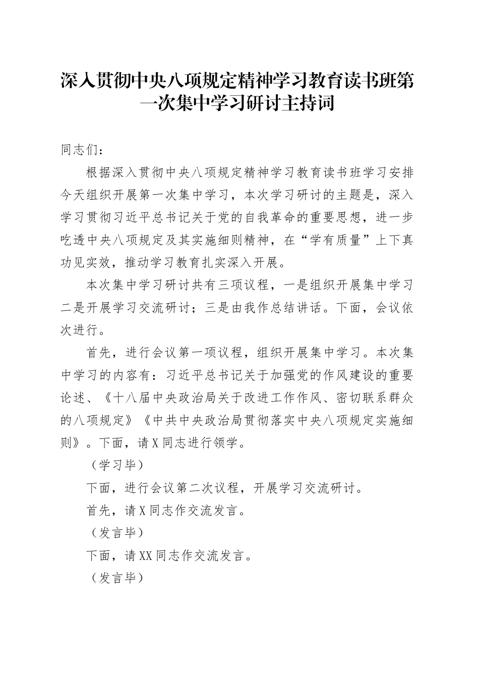 深入贯彻中八规精神学习教育读书班第一次集中学习研讨主持词20250402.docx_第1页